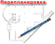 перепланировка помещений