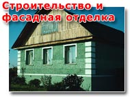строительство, фасадная отделка, наружная отделка